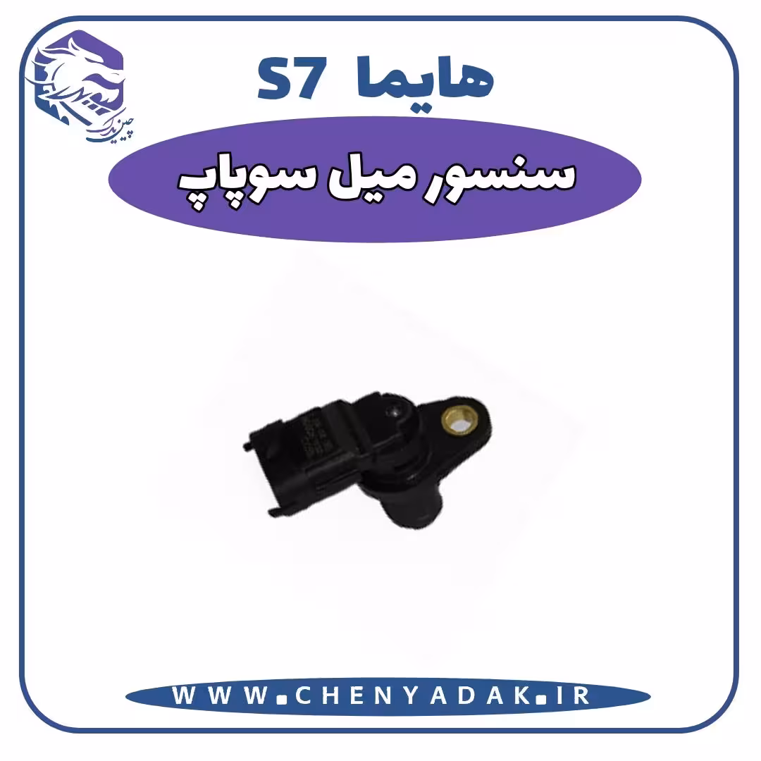 سنسور میل سوپاپ هایما S7