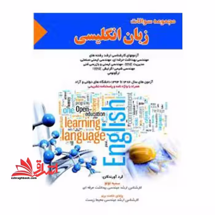 سوالات زبان انگلیسی: آزمون های کارشناسی ارشد رشته های مهندسی بهداشت حرفه ای، مهندسی ایمنی صنعتی، مدیریت HSE، مهندسی ایمنی و بازرسی فنی، مهندسی شیمی .. - فروشگاه کتاب اشراق