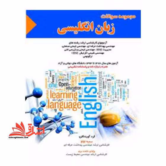 سوالات زبان انگلیسی: آزمون های کارشناسی ارشد رشته های مهندسی بهداشت حرفه ای، مهندسی ایمنی صنعتی، مدیریت HSE، مهندسی ایمنی و بازرسی فنی، مهندسی شیمی .. - فروشگاه کتاب اشراق