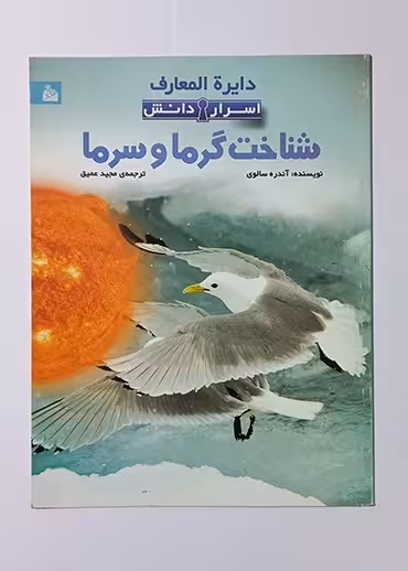 شناخت گرما و سرما