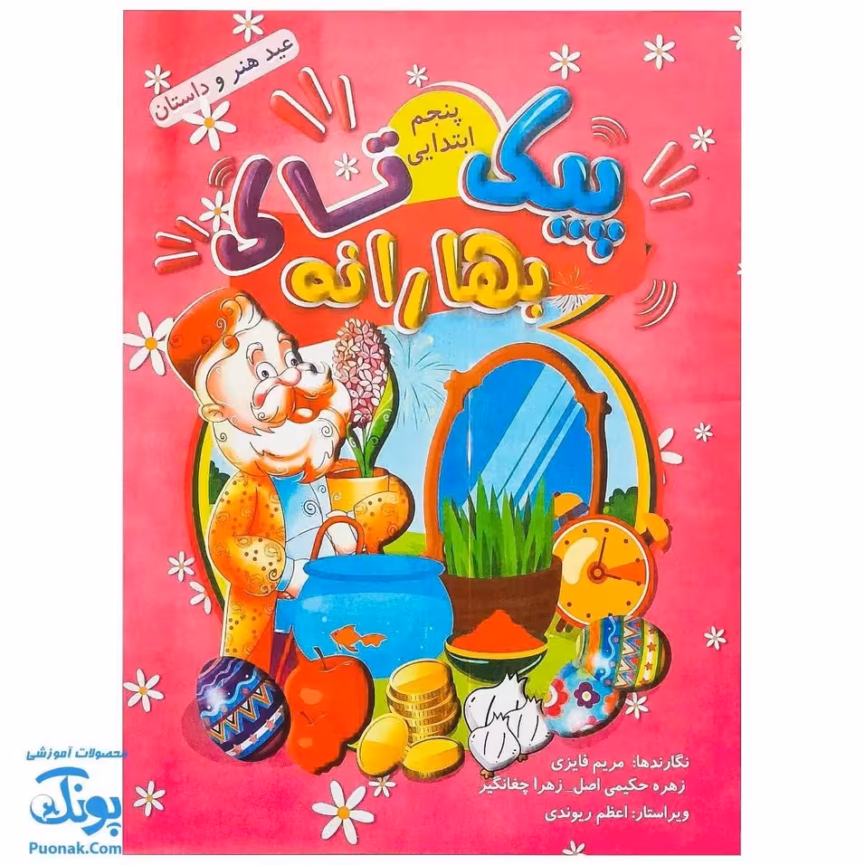 پیک نوروزی بهارانه پنجم دبستان تاک