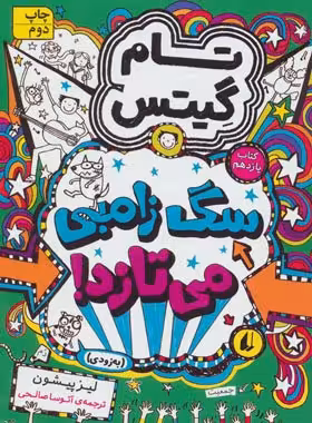تام گیتس 11 - سگ زامبی می تازد! - اثر لیز پیشون - انتشارات افق | چی بخونم