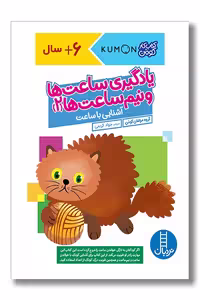 کتاب کار کومن یادگیری ساعت ها و نیم ساعت ها 2
