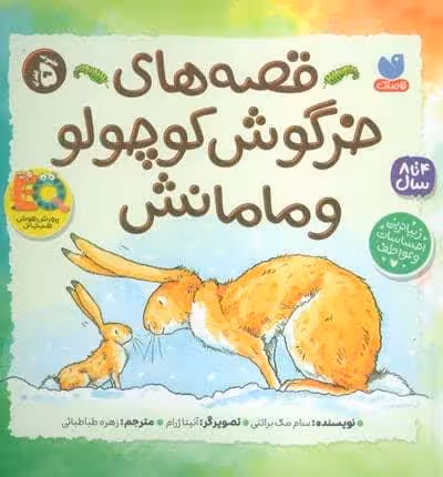 مجموعه قصه های خرگوش کوچولو و مامانش