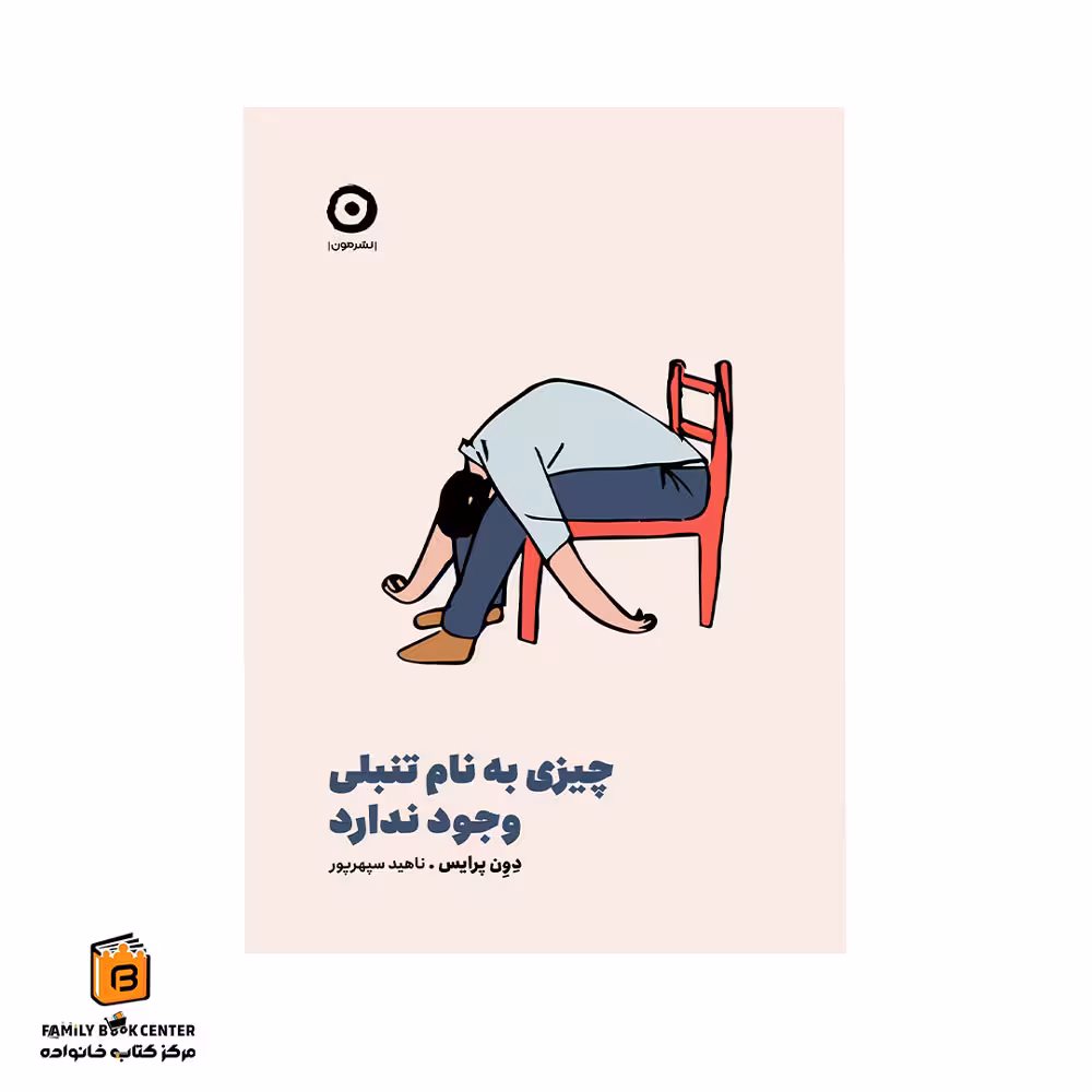 کتاب چیزی به نام تنبلی وجود ندارد