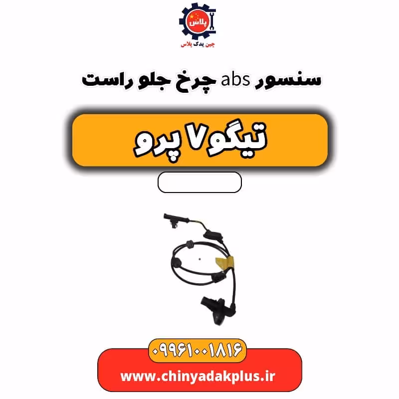 سنسور abs چرخ جلو راست تیگو 7 پرو