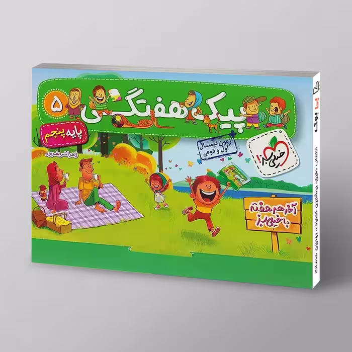 پیک هفتگی پنجم دبستان خیلی سبز