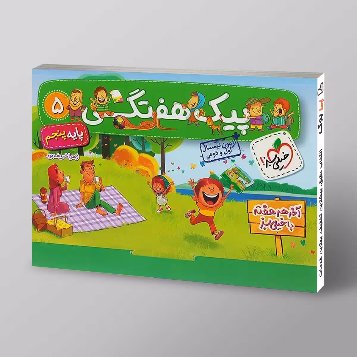 پیک هفتگی پنجم دبستان خیلی سبز