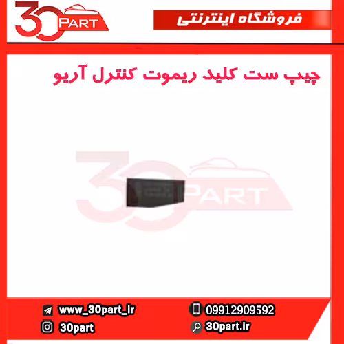 چیپ ست کلید ریموت کنترل آریو-S300