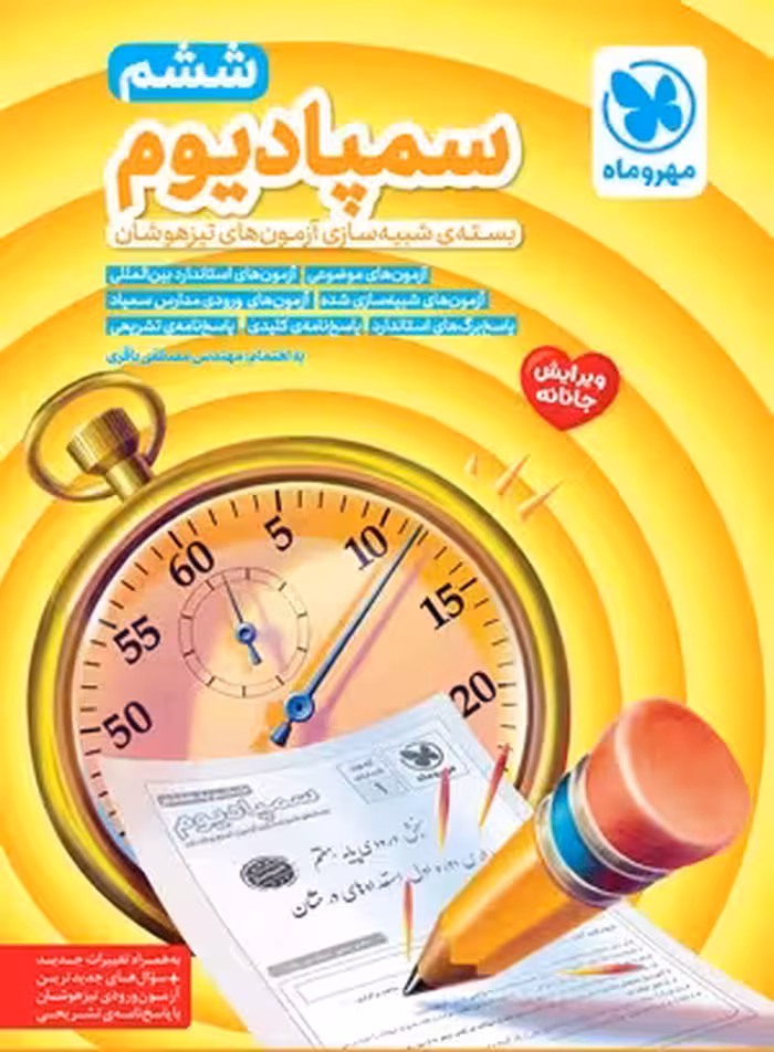 سمپادیوم ششم شبیه‌ ساز تیزهوشان مهروماه