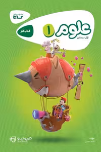 علوم اول دبستان کارپوچینو گاج