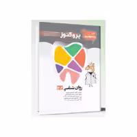 کتاب گنجینه سوالات دندان پزشکی پروگنوز روان شناسی 1404