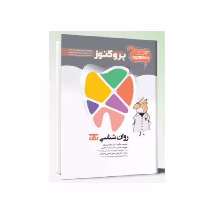 کتاب گنجینه سوالات دندان پزشکی پروگنوز روان شناسی 1404