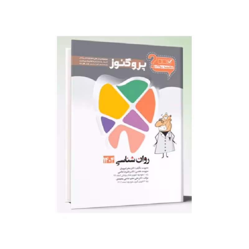 کتاب گنجینه سوالات دندان پزشکی پروگنوز روان شناسی 1404