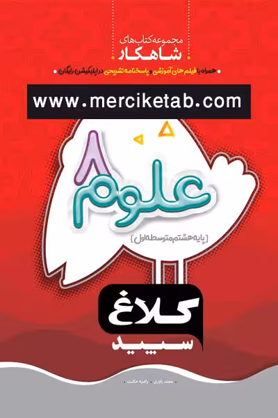 علوم هشتم شاهکار کلاغ سپید