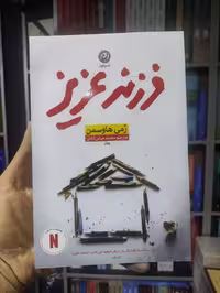 فرزند عزیز نشرنون - بانک کتاب ماندگار-قیمت-خرید-کتاب-کمک-درسی-کنکور-دانشگاهی