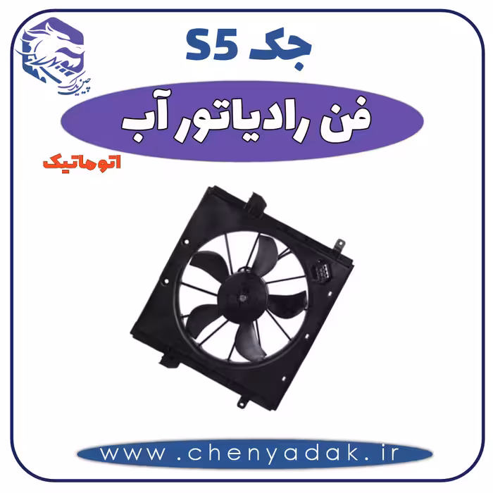 فن رادیاتور آب جک S5 دنده اتوماتیک