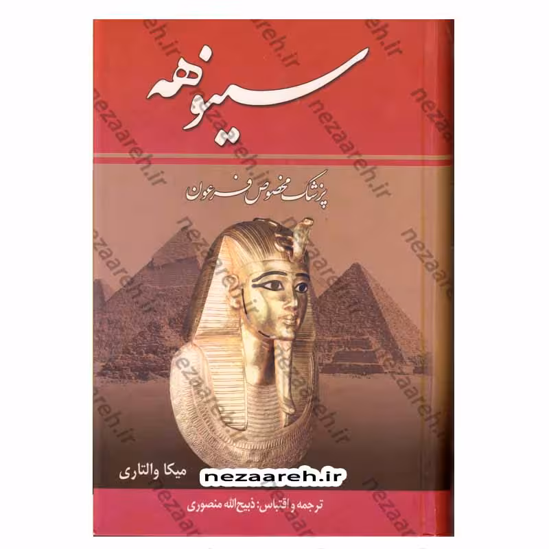 سینوهه ( پزشک مخصوص فرعون) 2جلدی ترجمه ذبیح الله منصوری