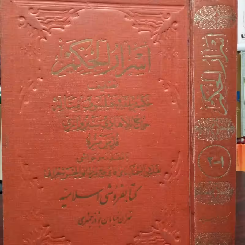 اسرار الحکم (در حکمت علمیه و عملیه)نویسنده ملاهادی سبزواریبا حاشیه علامه ابوالحسن شعرانی ره