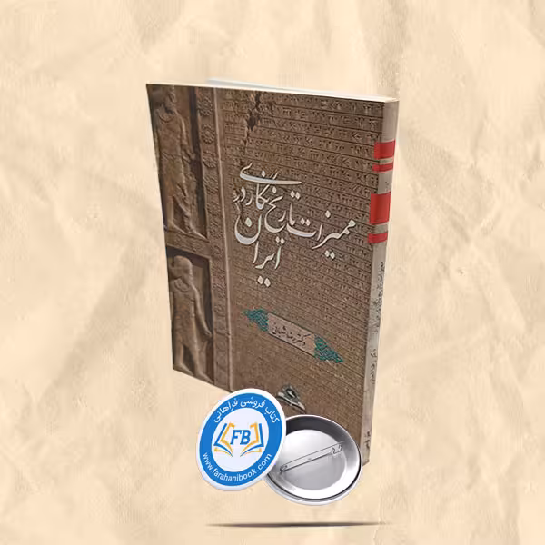 ممیزات تاریخ نگاری در ایران