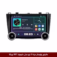 مانیتور ولوم‌دار مزدا 3 نیو برند دایموند 2K مدل X97 FLY وینکا - 9.7 اینچ