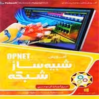 آموزش شبیه ساز شبکه OPNET-پدیاسافت-44800