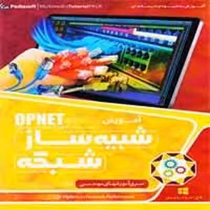 آموزش شبیه ساز شبکه OPNET-پدیاسافت-44800