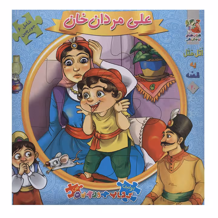 کتاب اتل متل یه قصه علی مردان خان