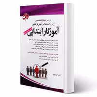کتاب استخدامی حیطه تخصصی آموزگار ابتدایی (آرمان پور - جهش)