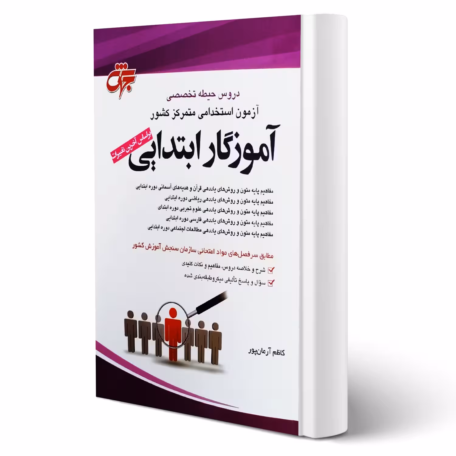 کتاب استخدامی حیطه تخصصی آموزگار ابتدایی (آرمان پور - جهش)