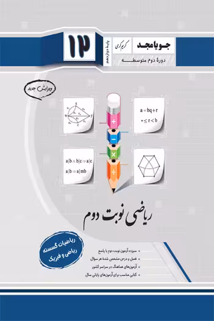 ریاضی نوبت دوم ریاضیات گسسته دوازدهم جویامجد