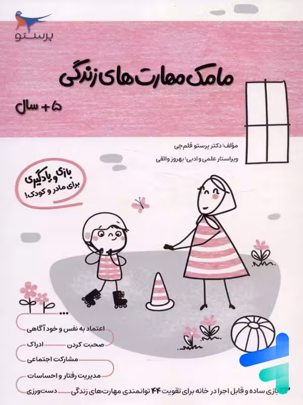 کتاب مامک مهارت های زندگی 5  سال پرستو قلم چی