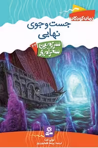 سرزمین سحرآمیز 44: جست‌وجوی نهایی