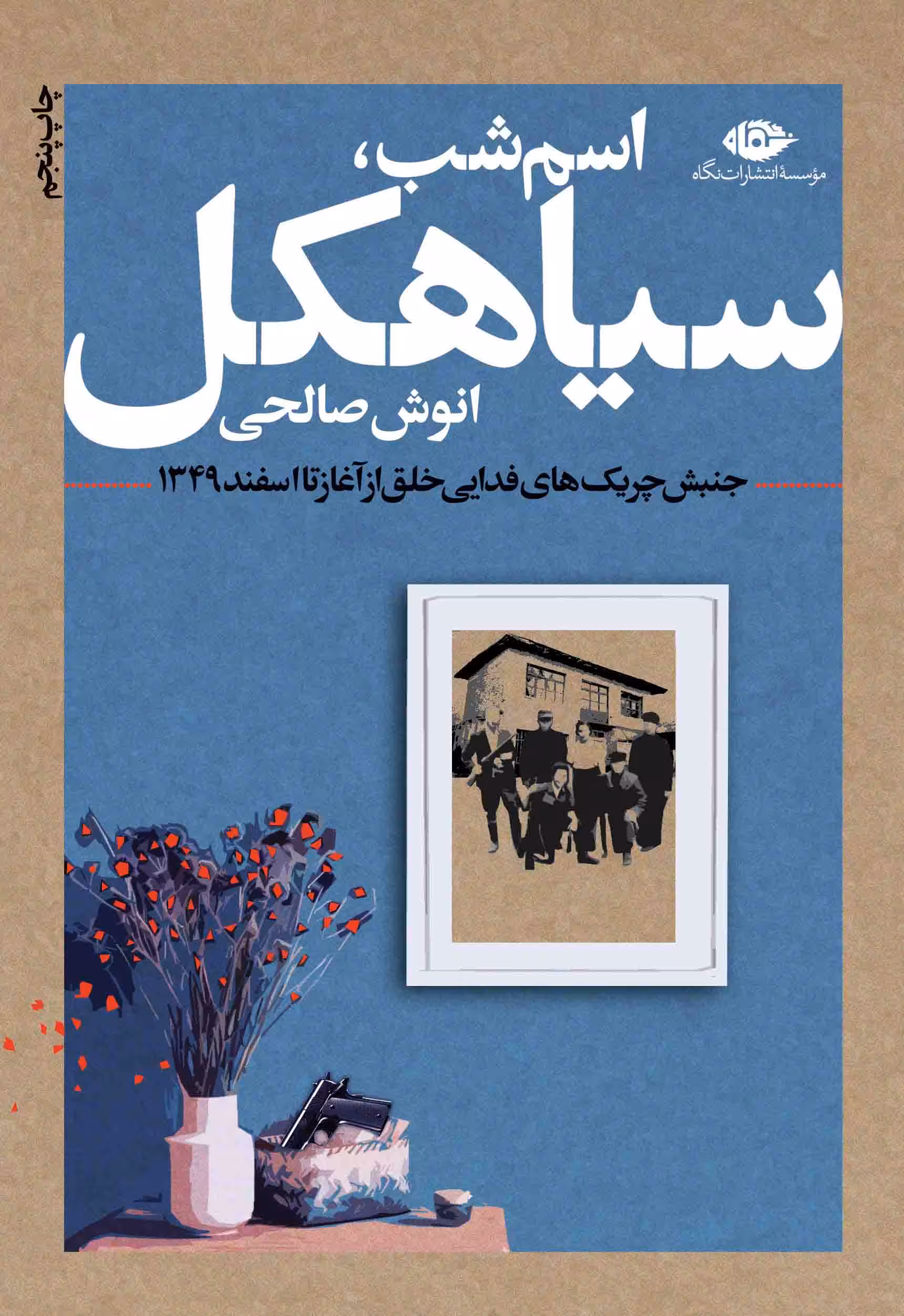 اسم شب ، سیاهکل