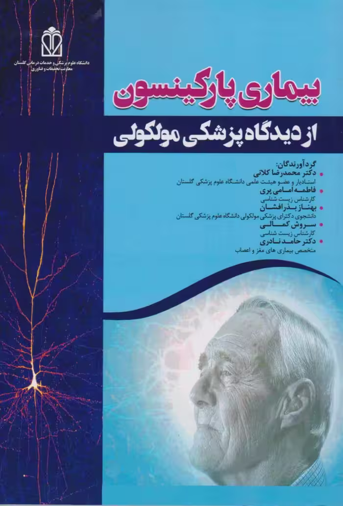 بیماری های پارکینسون از دیدگاه پزشکی مولکولی