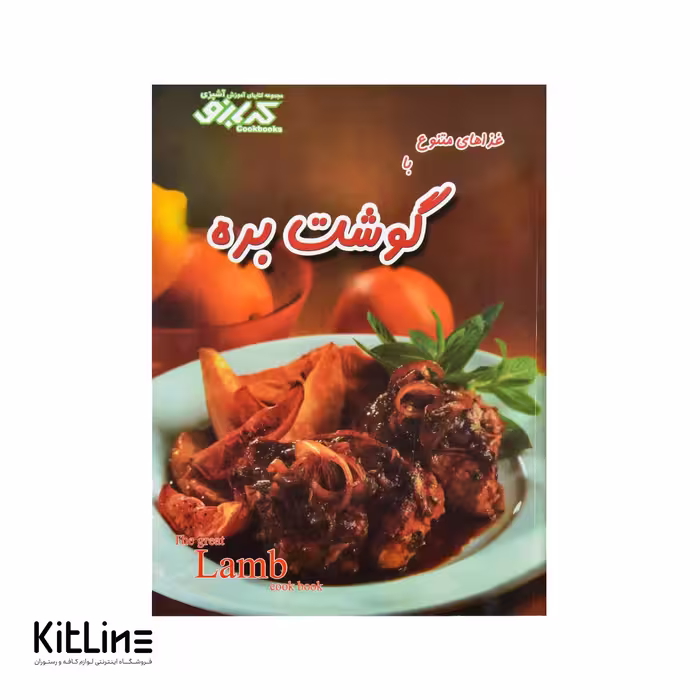 کتاب غذاهای متنوع با گوشت بره ترجمه معصومه علیزاده
