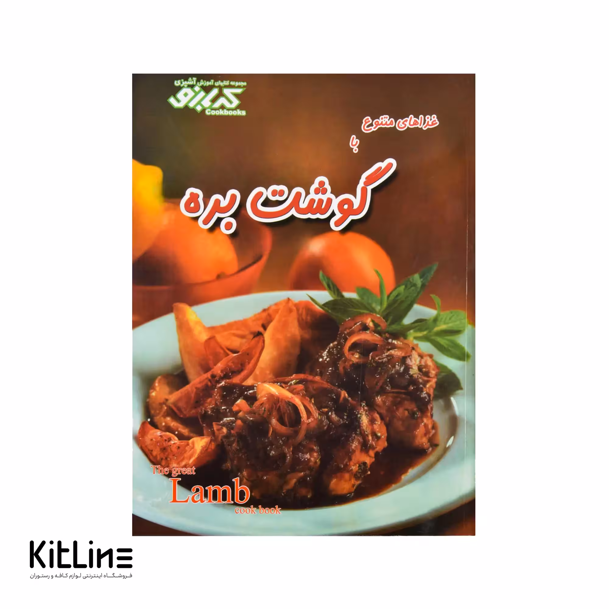کتاب غذاهای متنوع با گوشت بره ترجمه معصومه علیزاده