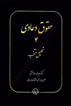 حقوق دعاوی 4 تحلیل منتخب