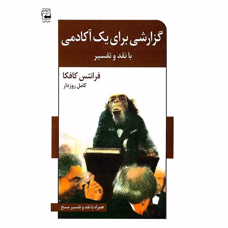 گزارشی برای یک آکادمی