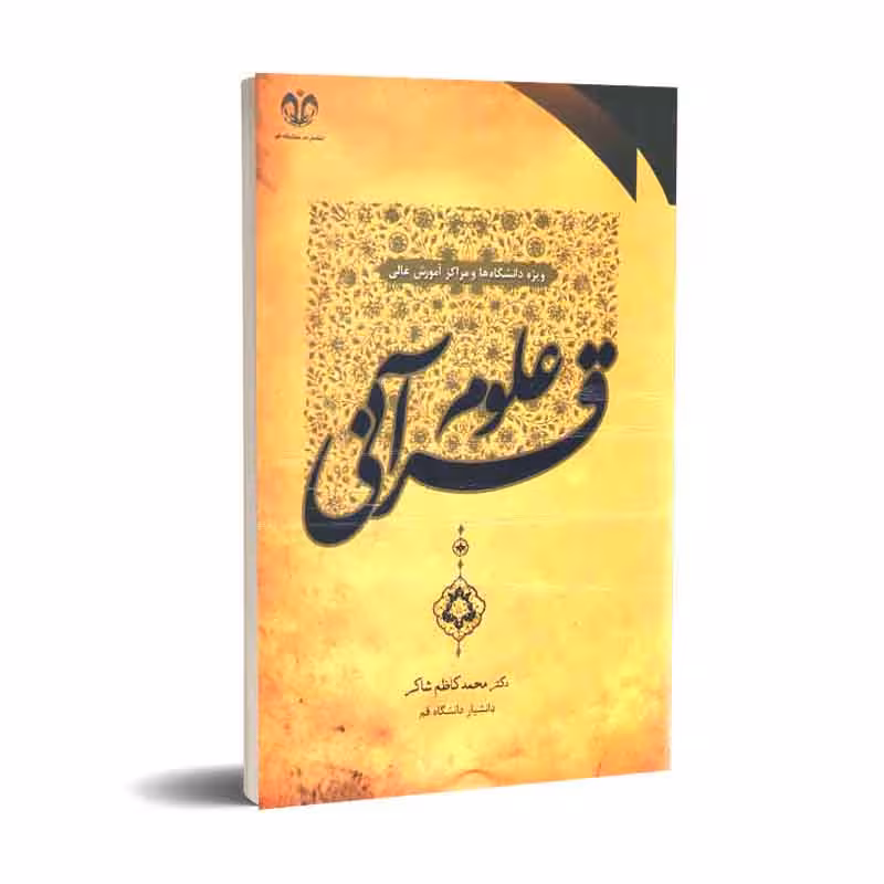 علوم قرآنی: ویژه دانشگاه ها و مراکز آموزش عالی
