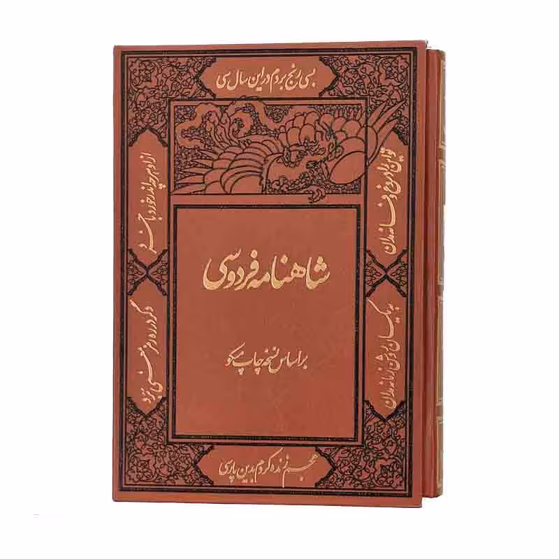 شاهنامه فردوسی نفیس (بر اساس نسخه مسکو) 2جلدی، قابدار، مصور