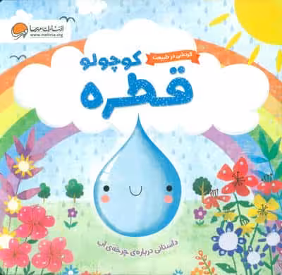 گردشی در طبیعت (قطره کوچولو)