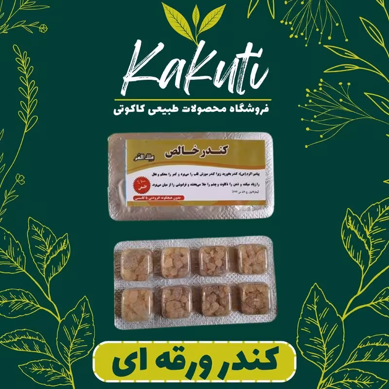 کندر خالص ورقه ای (15 گرمی) فروشگاه کاکوتی