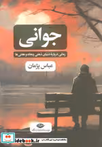 قیمت و خرید کتاب جوانی نشر نگاه اثر عباس پژمان | ایده بوک