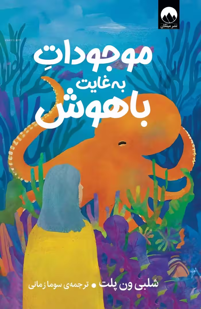 كتاب موجودات به غایت باهوش