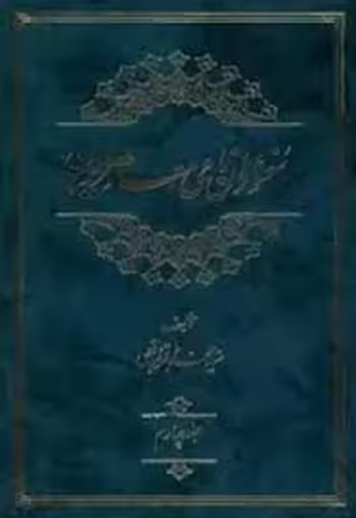 سخنوران نامی معاصر ایران - جلد 4