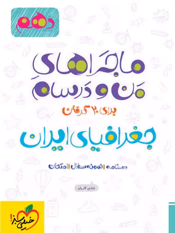 ماجرای من و درسام جغرافیای دهم خیلی سبز