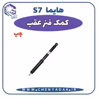 کمک فنر عقب چپ هایما S7