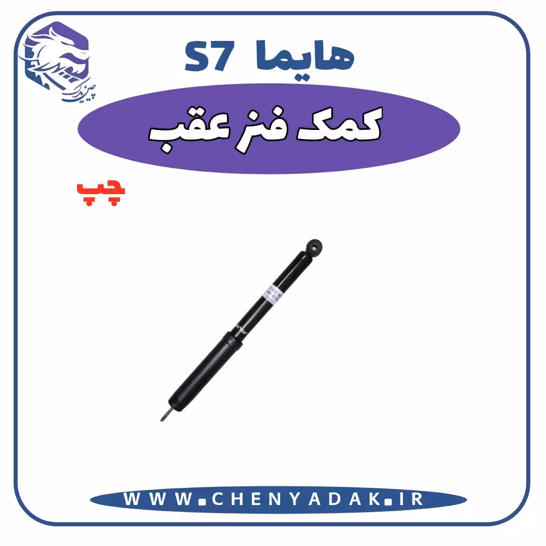 کمک فنر عقب چپ هایما S7
