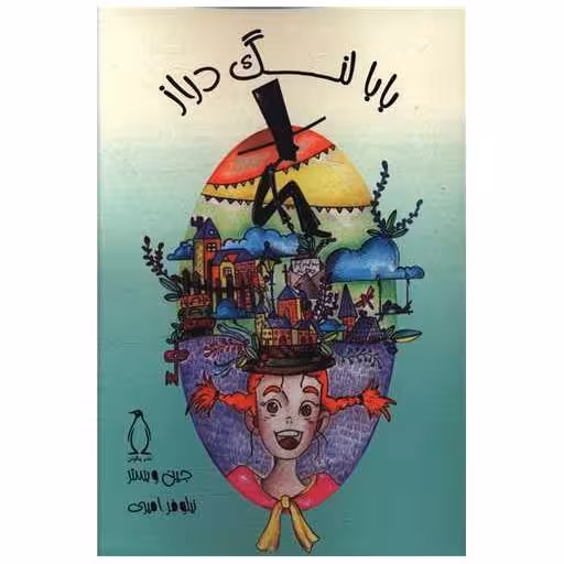 کتاب بابا لنگ دراز اثر جین ویستر